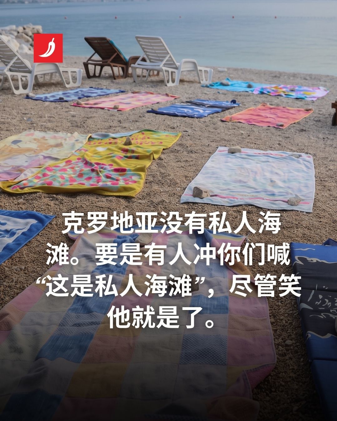 亲爱的游客们,克罗地亚没有私人海滩。您可以随处畅游