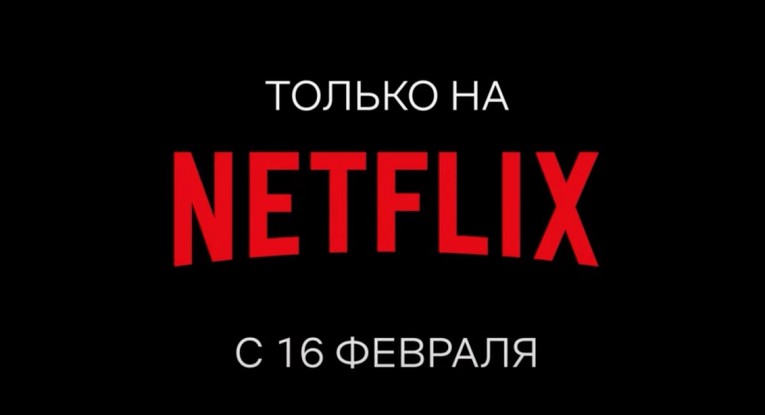 Netflix zaustavlja sve projekte povezane s Rusijom