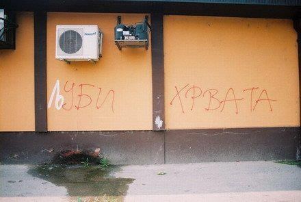 I iz Srbije poruka ljubavi: "Ljubi Hrvata"