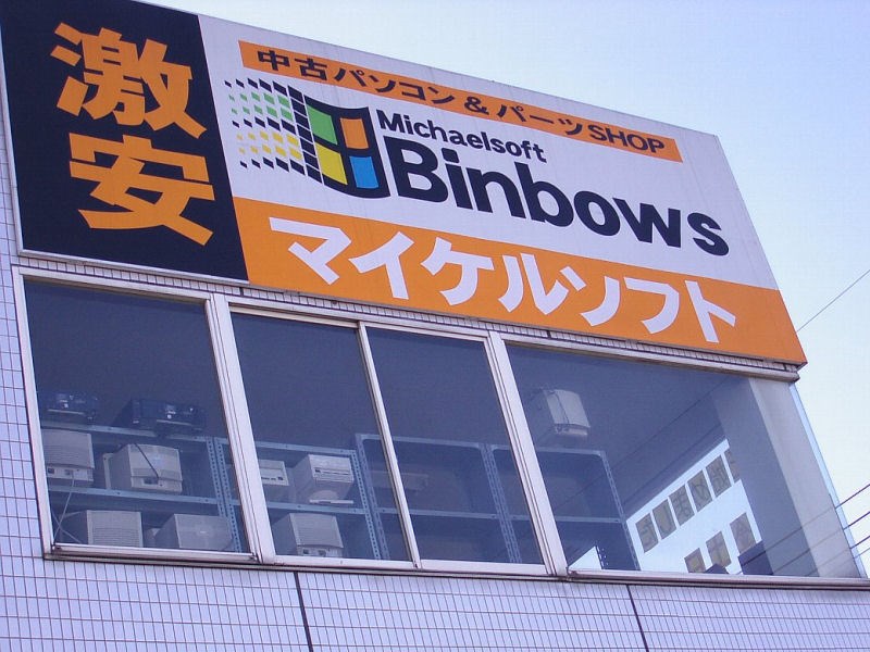 Michaelsoft Binbows: Legalno, originalno, kvalitetno