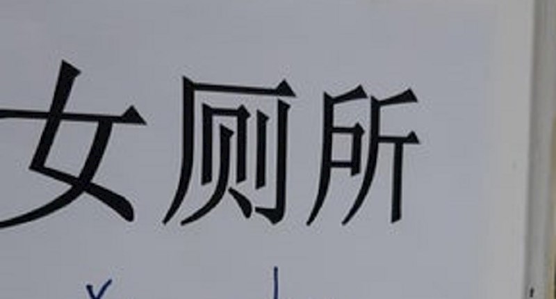 U ovom wc-u osvanuo je čudan natpis, ljudi su ga morali slikati